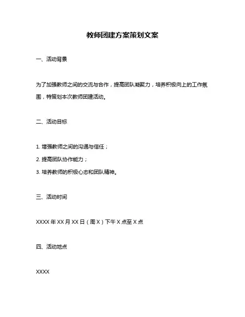 教师团建方案策划文案