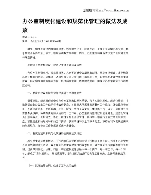 办公室制度化建设和规范化管理的做法及成效