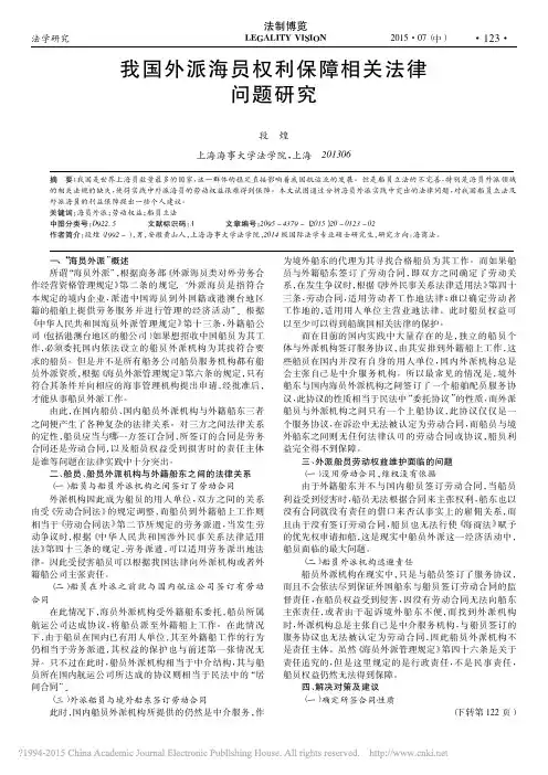 我国外派海员权利保障相关法律问题研究_段煌
