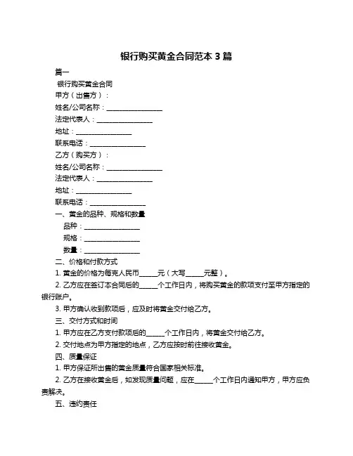 银行购买黄金合同范本3篇