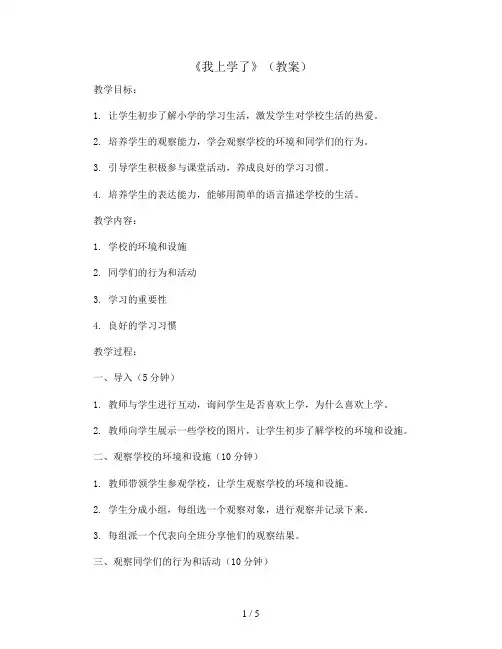 《我上学了》(教案)统编版一年级语文上册