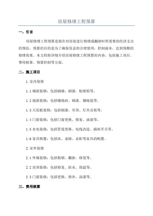 房屋修缮工程预算