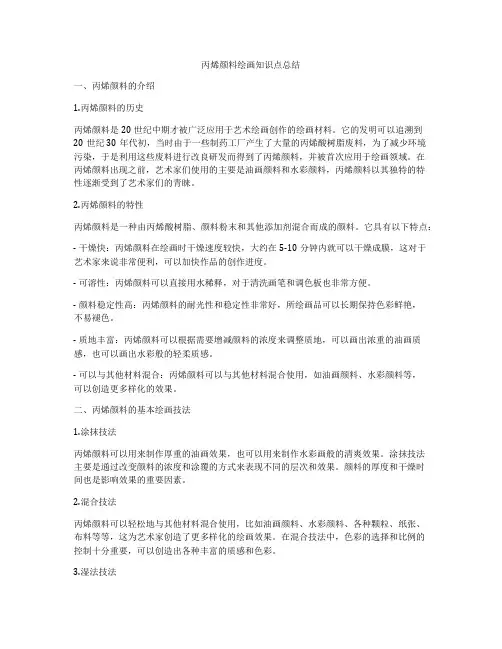 丙烯颜料绘画知识点总结