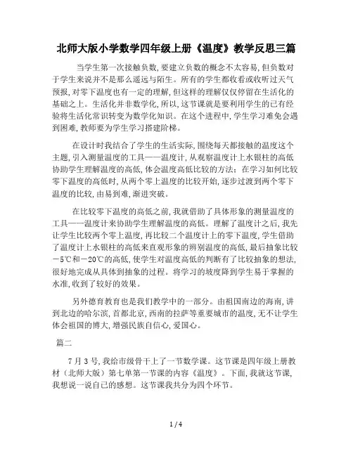 最新北师大版小学数学四年级上册《温度》教学反思三篇