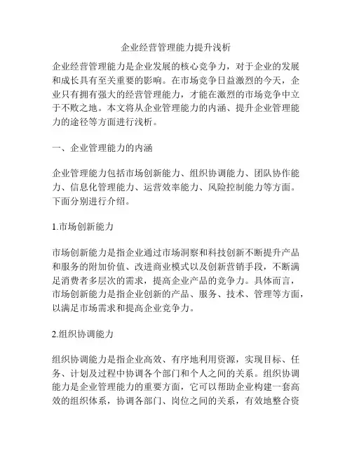 企业经营管理能力提升浅析
