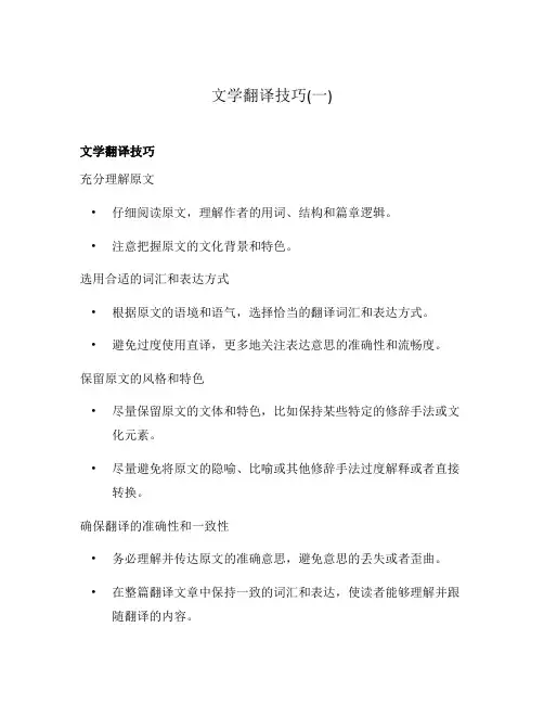 文学翻译技巧(一)