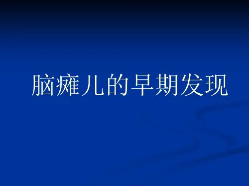 脑瘫儿的早期诊断ppt课件