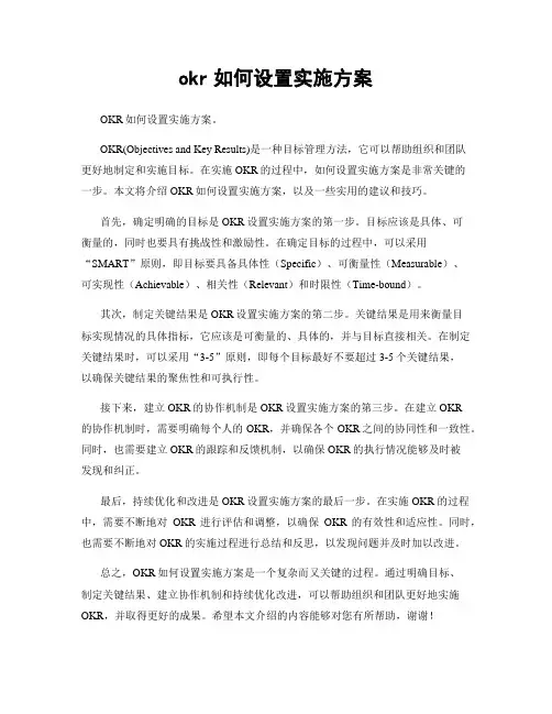 okr如何设置实施方案