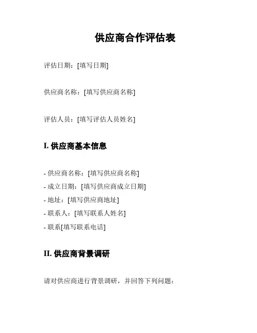 供应商合作评估表