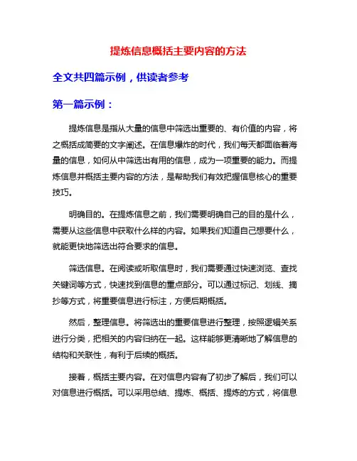 提炼信息概括主要内容的方法