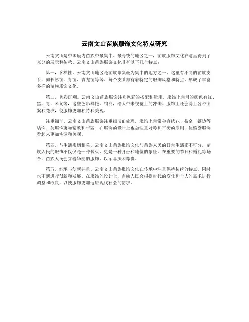 云南文山苗族服饰文化特点研究