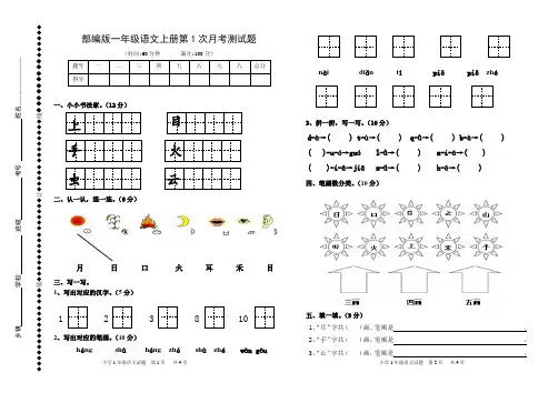 部编版一年级语文上册第1次月考测试题