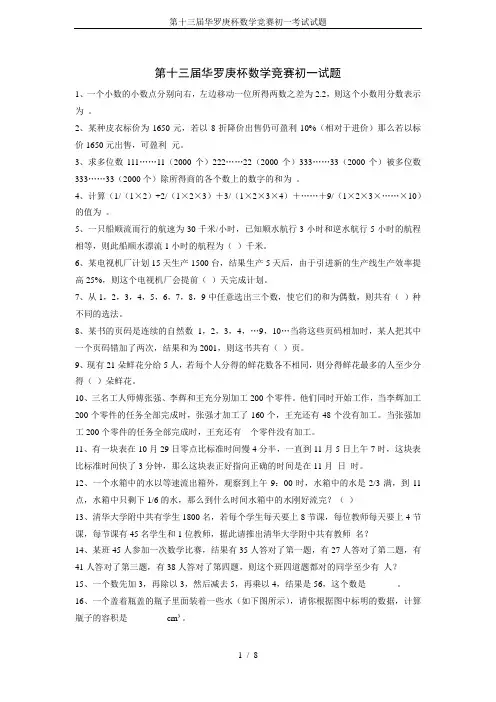 第十三届华罗庚杯数学竞赛初一考试试题