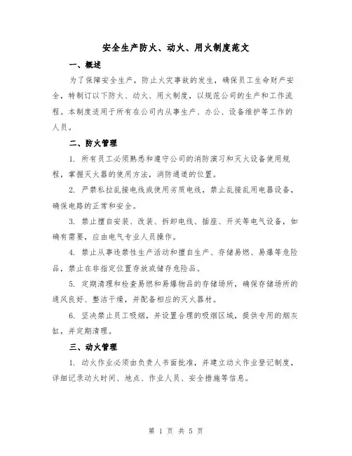 安全生产防火、动火、用火制度范文(三篇)