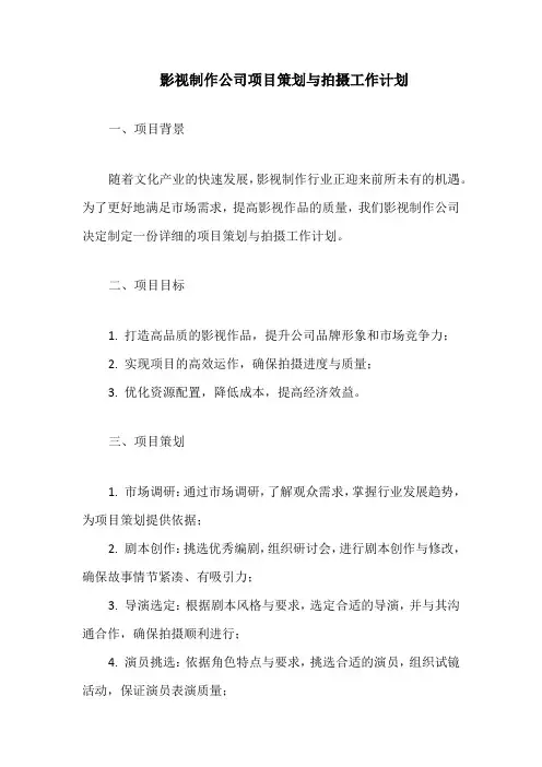 影视制作公司项目策划与拍摄工作计划