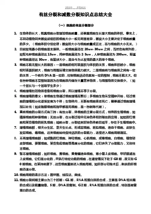 有丝分裂和减数分裂知识点总结大全
