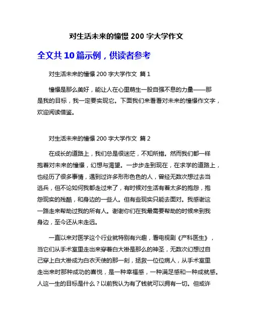 对生活未来的憧憬200字大学作文
