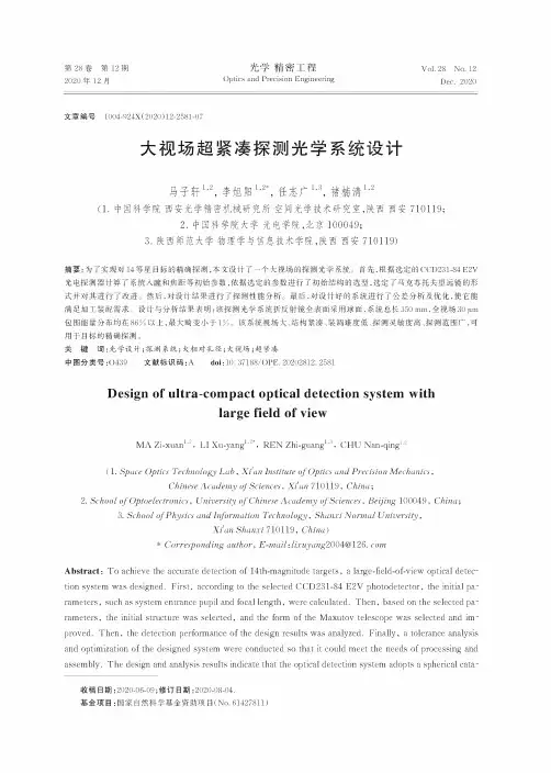 大视场超紧凑探测光学系统设计