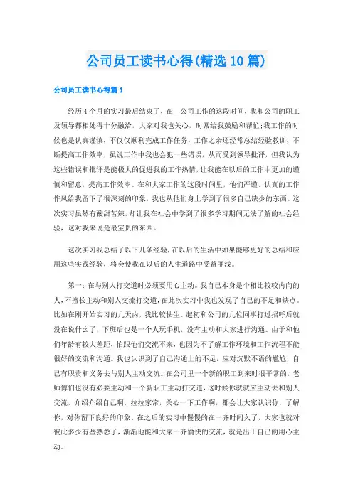公司员工读书心得(精选10篇)