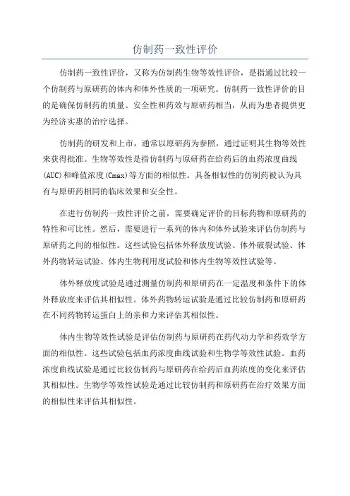 仿制药一致性评价