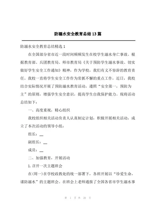 2023年防溺水安全教育总结13篇
