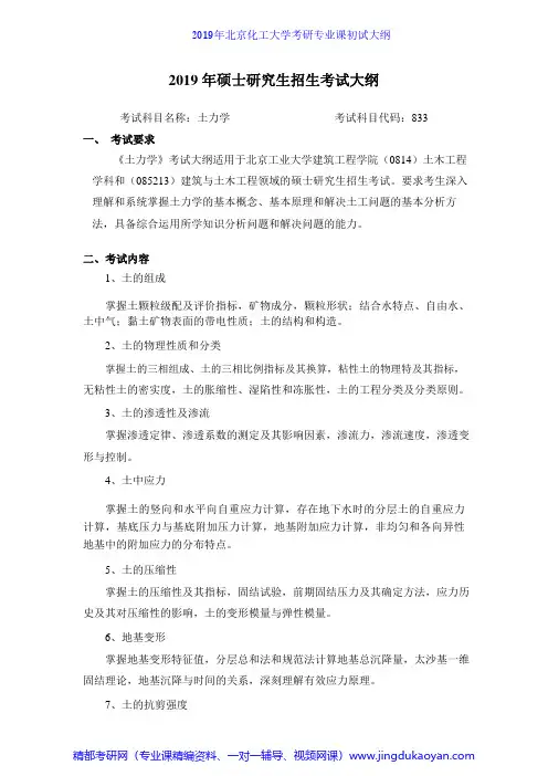 北京化工大学833土力学2019年考研专业课初试大纲