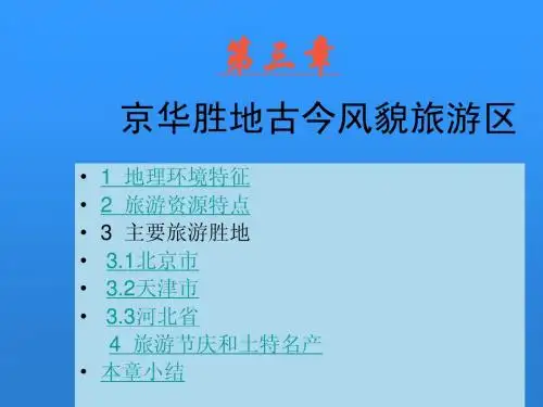 《中国旅游地理》课件_第3章_京华胜地