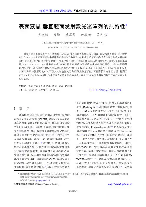 表面液晶-垂直腔面发射激光器阵列的热特性