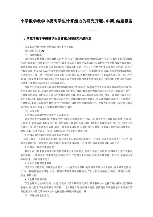 小学数学教学中提高学生计算能力的研究开题中期结题报告