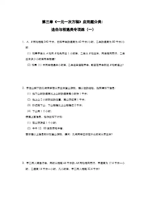 人教版七年级上册第三章《一元一次方程》应用题分类：追击与相遇类专项练(一)