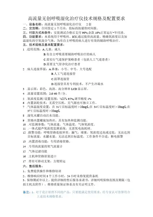 高流量无创呼吸湿化治疗仪技术规格及配置要求