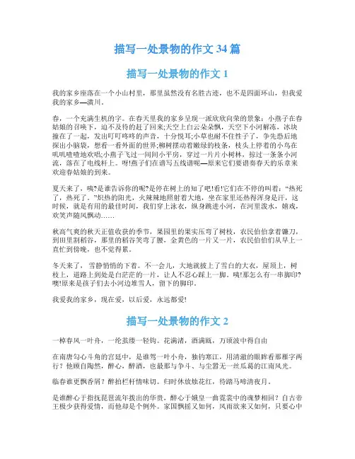 描写一处景物的作文34篇