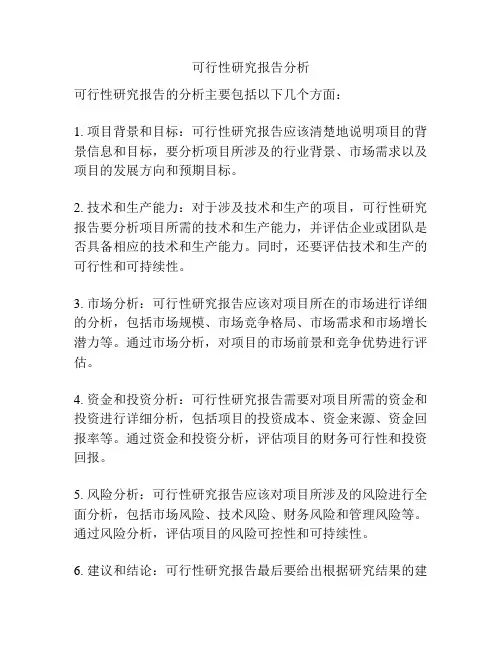 可行性研究报告分析