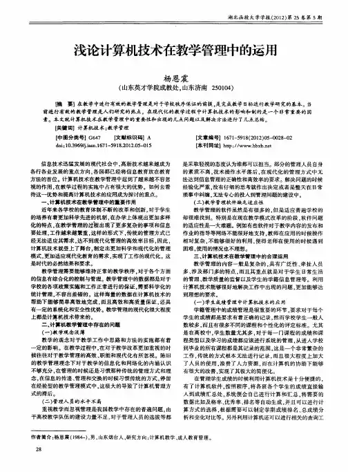 浅论计算机技术在教学管理中的运用