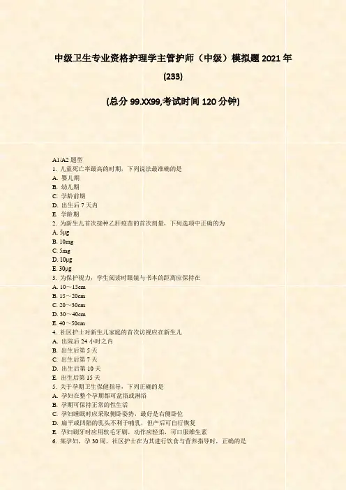 中级卫生专业资格护理学主管护师中级模拟题2021年_真题-无答案(11)