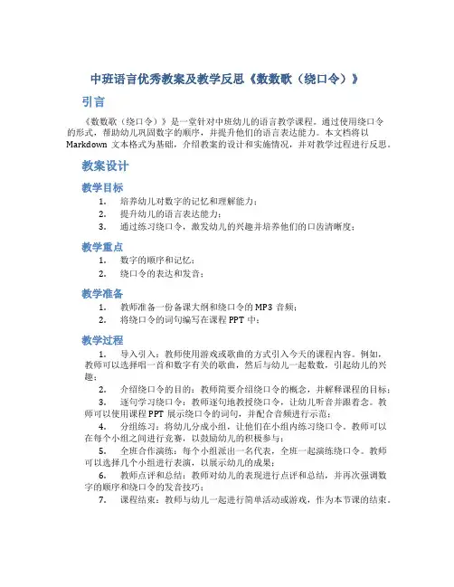 中班语言优秀教案及教学反思《数数歌(绕口令)》