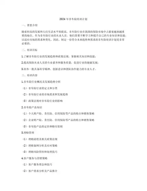 2024年非车险培训计划
