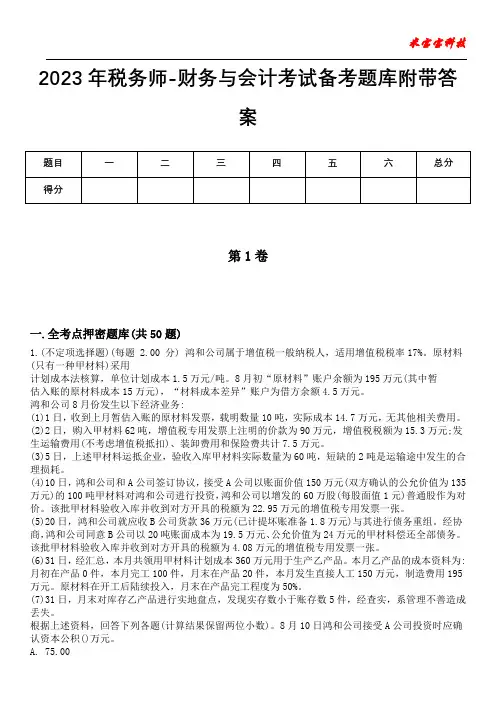 2023年税务师-财务与会计考试备考题库附带答案5