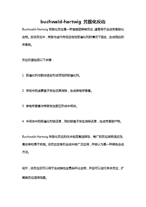 buchwald-hartwig 芳胺化反应
