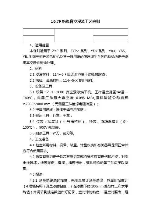 16.7F绝缘真空浸漆工艺守则