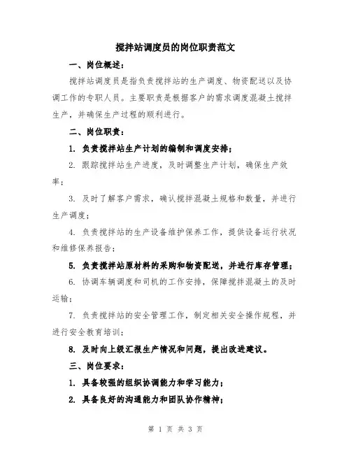 搅拌站调度员的岗位职责范文