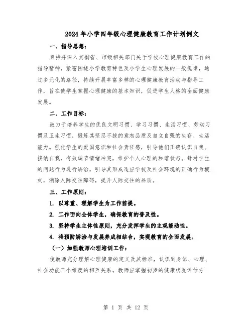 2024年小学四年级心理健康教育工作计划例文(五篇)