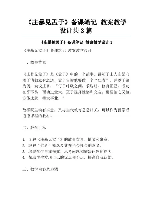 《庄暴见孟子》备课笔记 教案教学设计共3篇