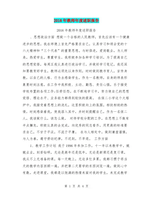 2016年教师年度述职报告