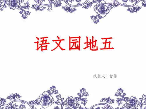 人教版六年级语文上册语文园地五ppt课件