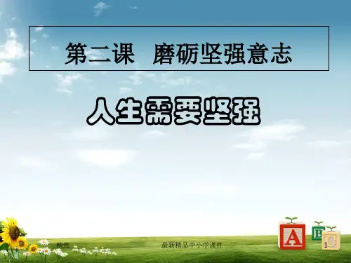北师大版初二下册：第2课《磨砺坚强意志》第1站人生需要坚强