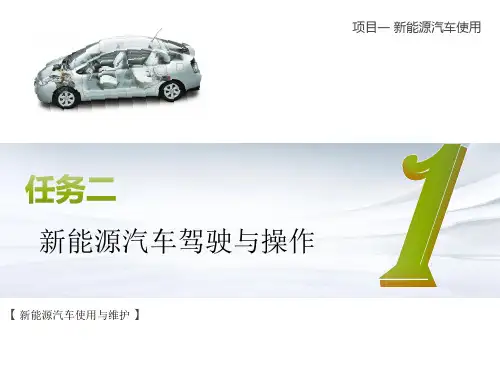 新能源汽车驾驶与操作.pptx