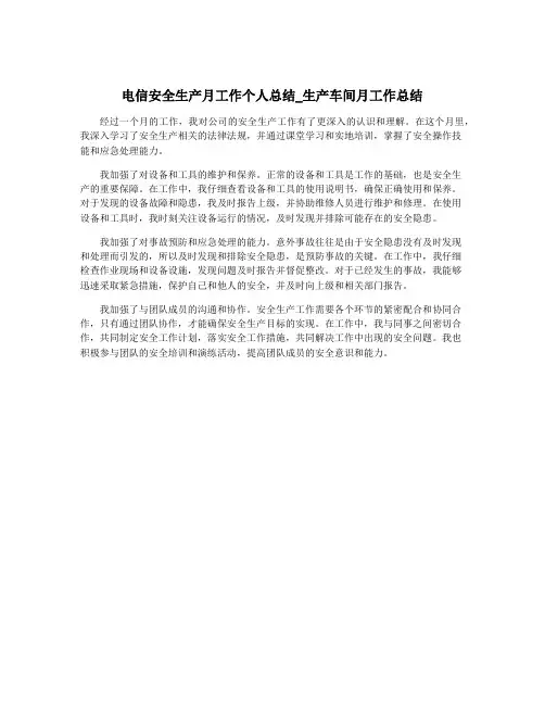 电信安全生产月工作个人总结_生产车间月工作总结