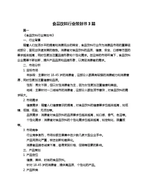 食品饮料行业策划书3篇