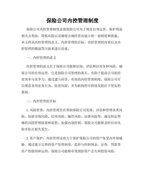 保险公司内控管理制度